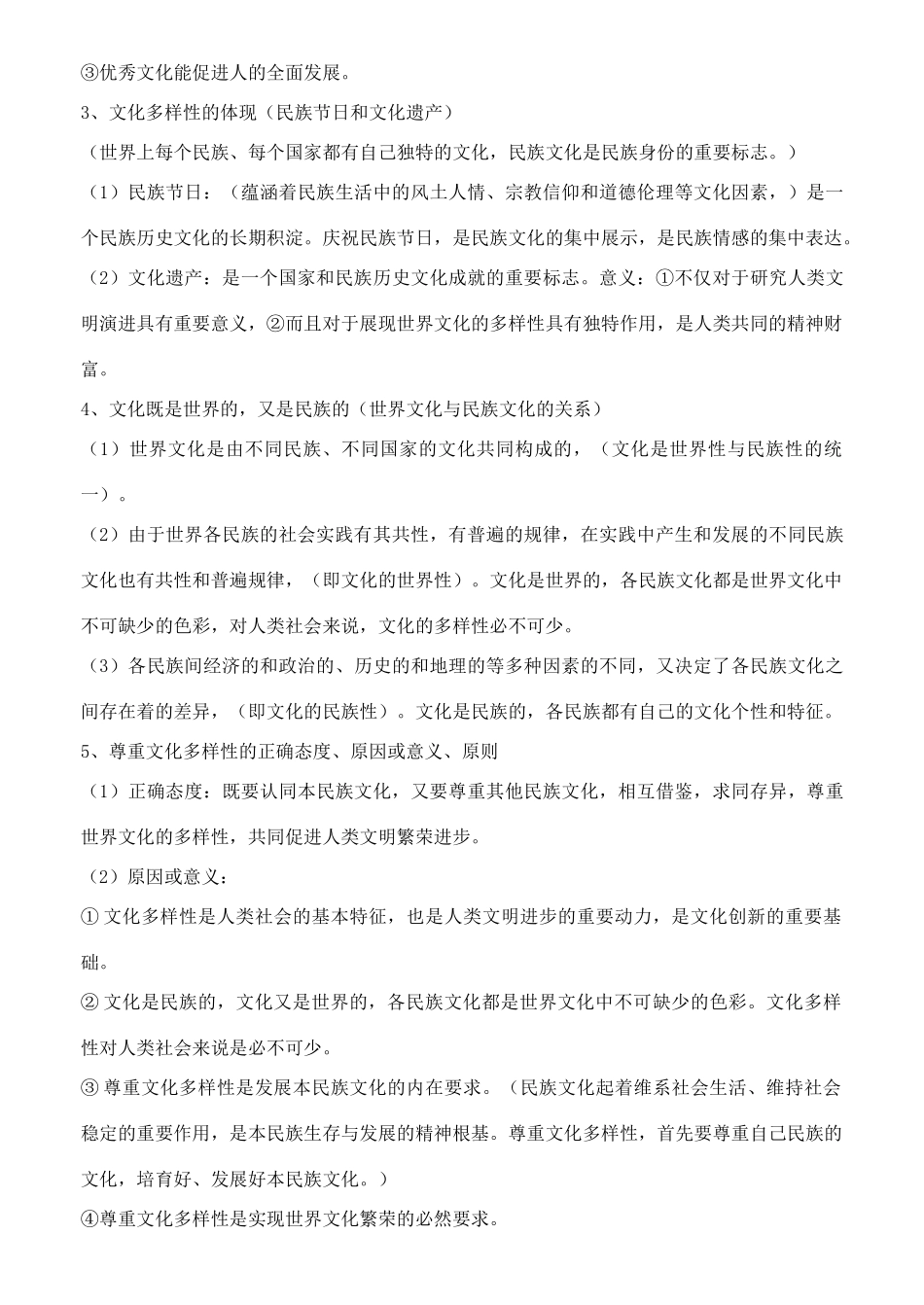 2014年高中政治《文化生活》知识点整理 新人教版必修3_第2页