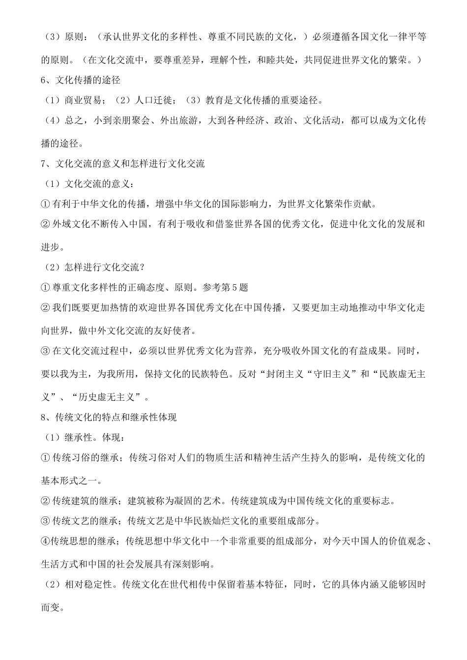 2014年高中政治《文化生活》知识点整理 新人教版必修3_第3页