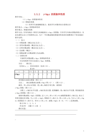 2014届高中数学 y=㏒2x的图象和性质教案 北师大版必修1