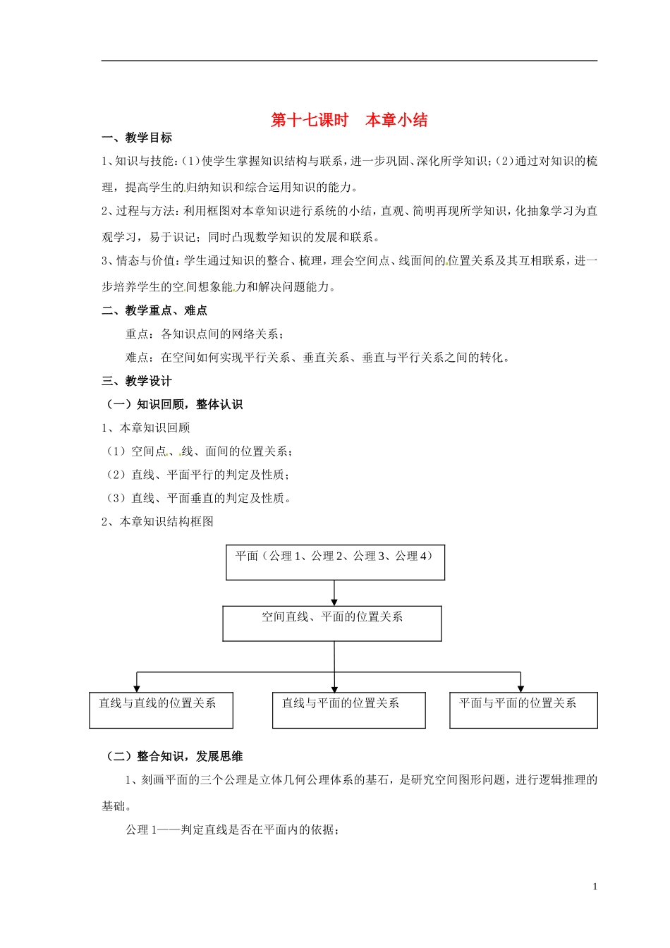 2014届高中数学 本章小结 北师大版必修2_第1页