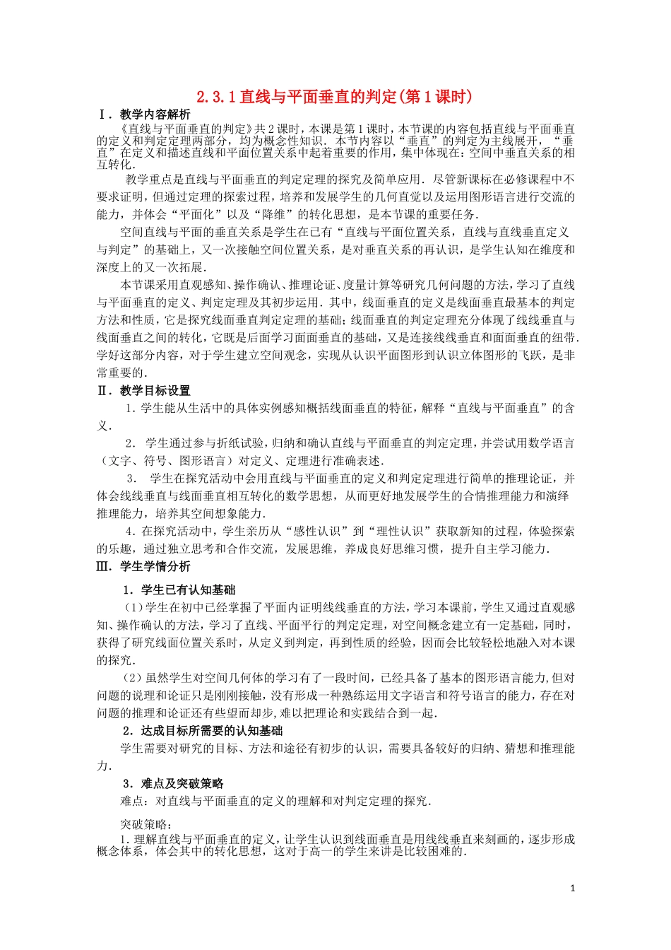 2014年全国高中数学 青年教师展评课 直线与平面垂直的判定教学设计（吉林吉林一中）_第1页
