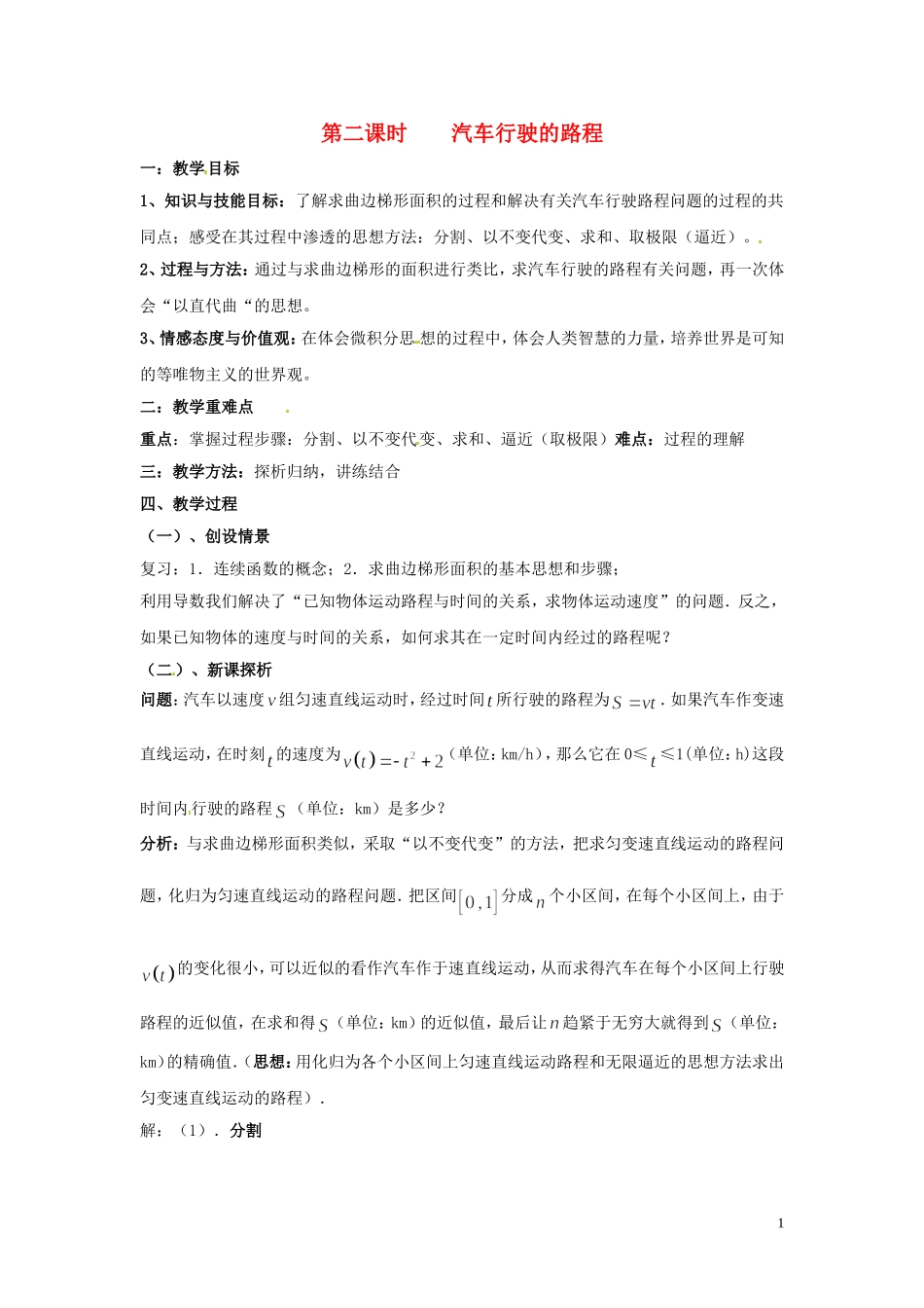 2014届高中数学 第二课时 汽车行驶的路程教案 北师大版选修2-2_第1页