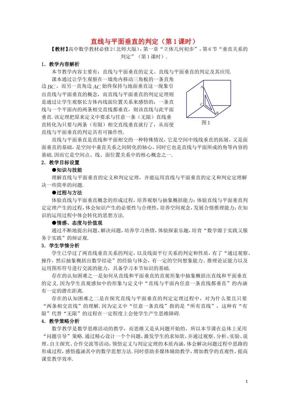 2014年全国高中数学 青年教师展评课 直线与平面垂直的判定教学设计（江西抚州一中）_第1页