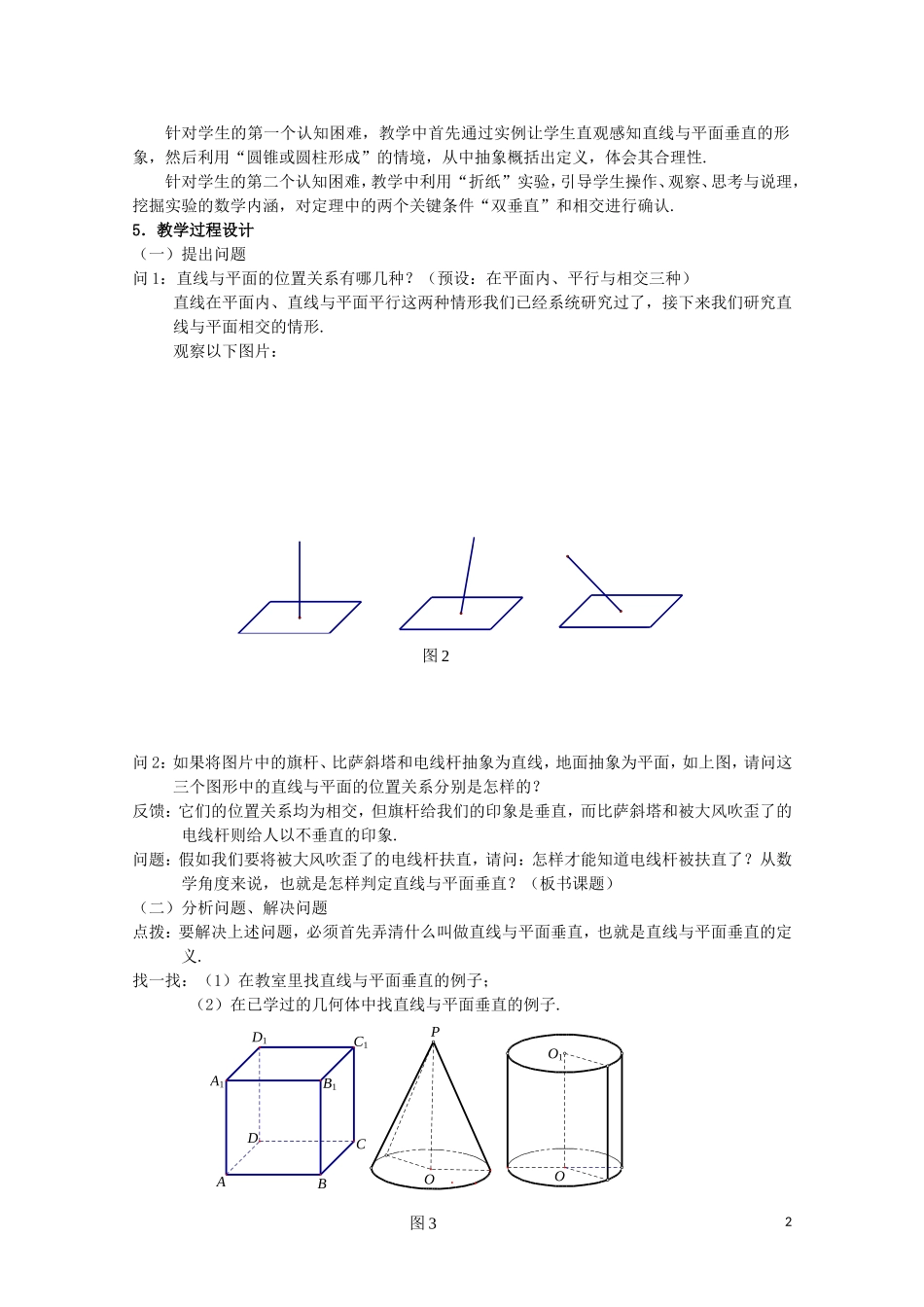 2014年全国高中数学 青年教师展评课 直线与平面垂直的判定教学设计（江西抚州一中）_第2页
