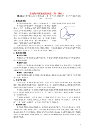 2014年全国高中数学 青年教师展评课 直线与平面垂直的判定教学设计（江西抚州一中）