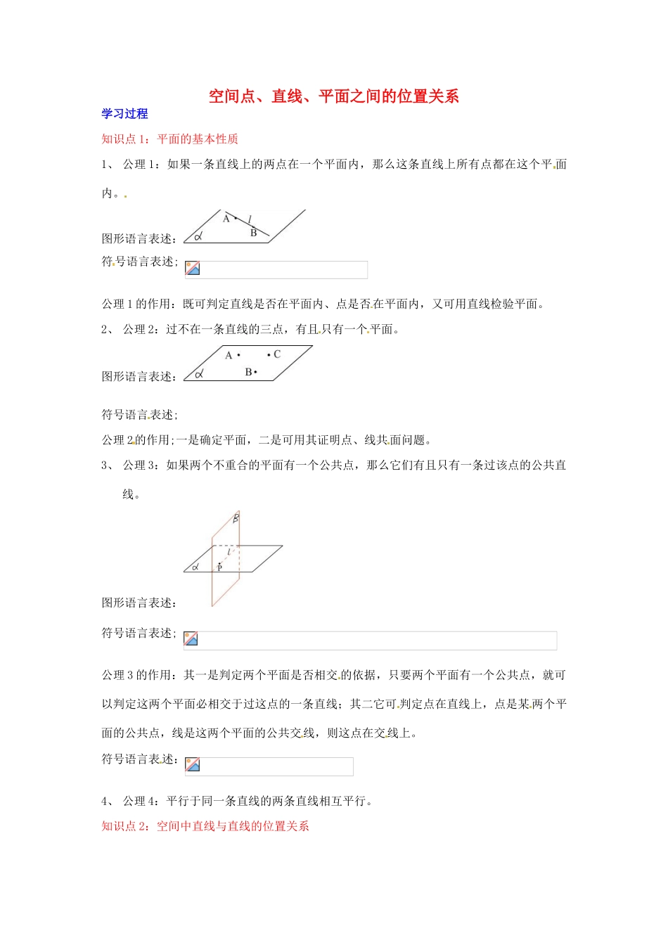 2014届高中数学 第二章 点、直线、平面之间的位置关系 空间点、直线、平面之间的位置学习过程 新人教A版必修2_第1页