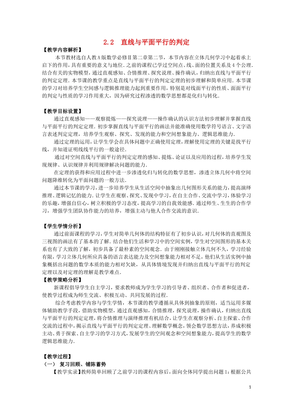 2014年全国高中数学 青年教师展评课 直线与平面平行的判定教学设计（安徽合肥六中）_第1页