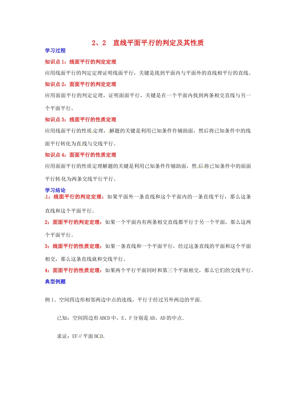 2014届高中数学 第二章 点、直线、平面之间的位置关系 直线、平面平行的判定及其性学习 新人教A版必修2_第1页
