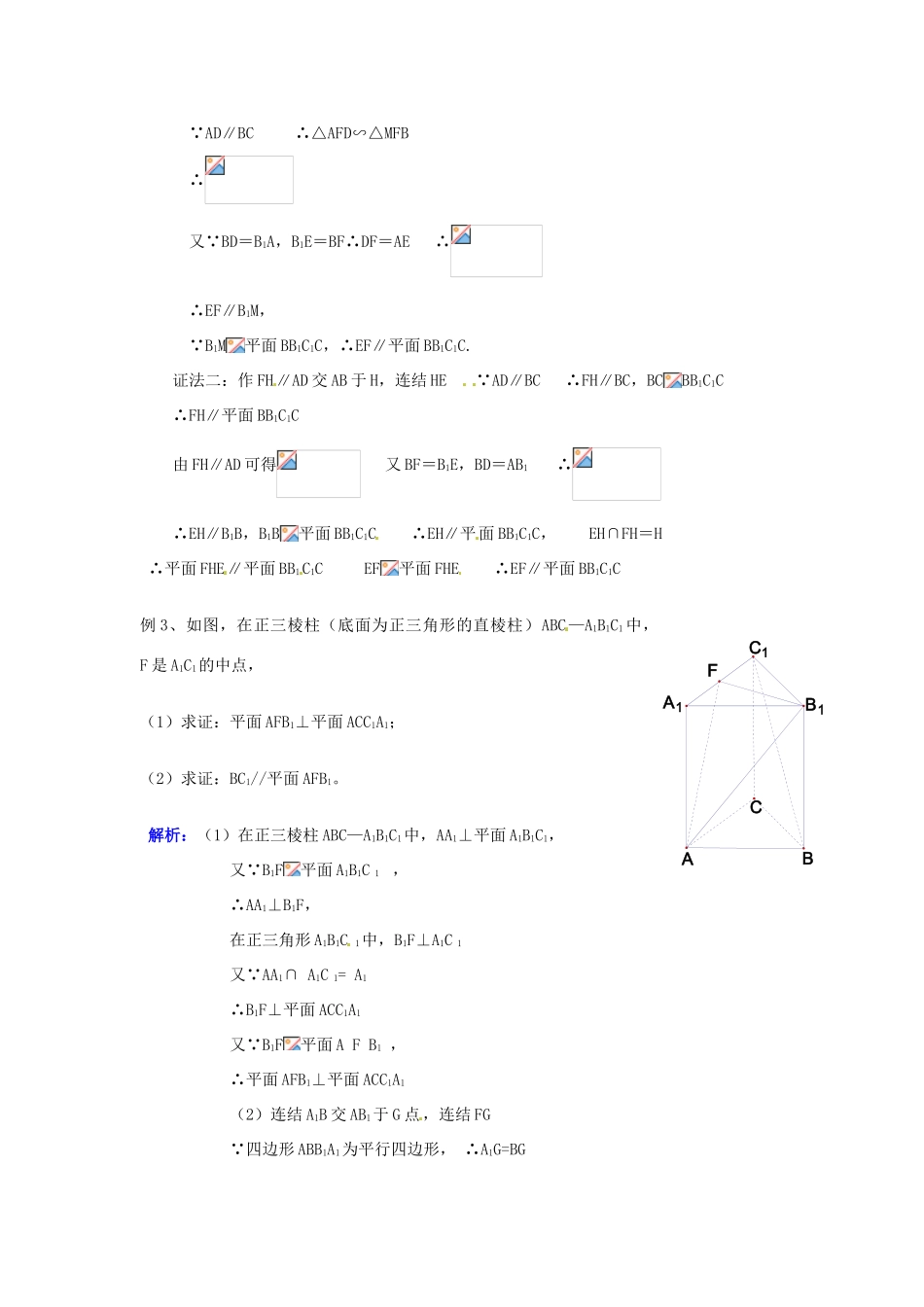 2014届高中数学 第二章 点、直线、平面之间的位置关系 直线、平面平行的判定及其性学习 新人教A版必修2_第3页