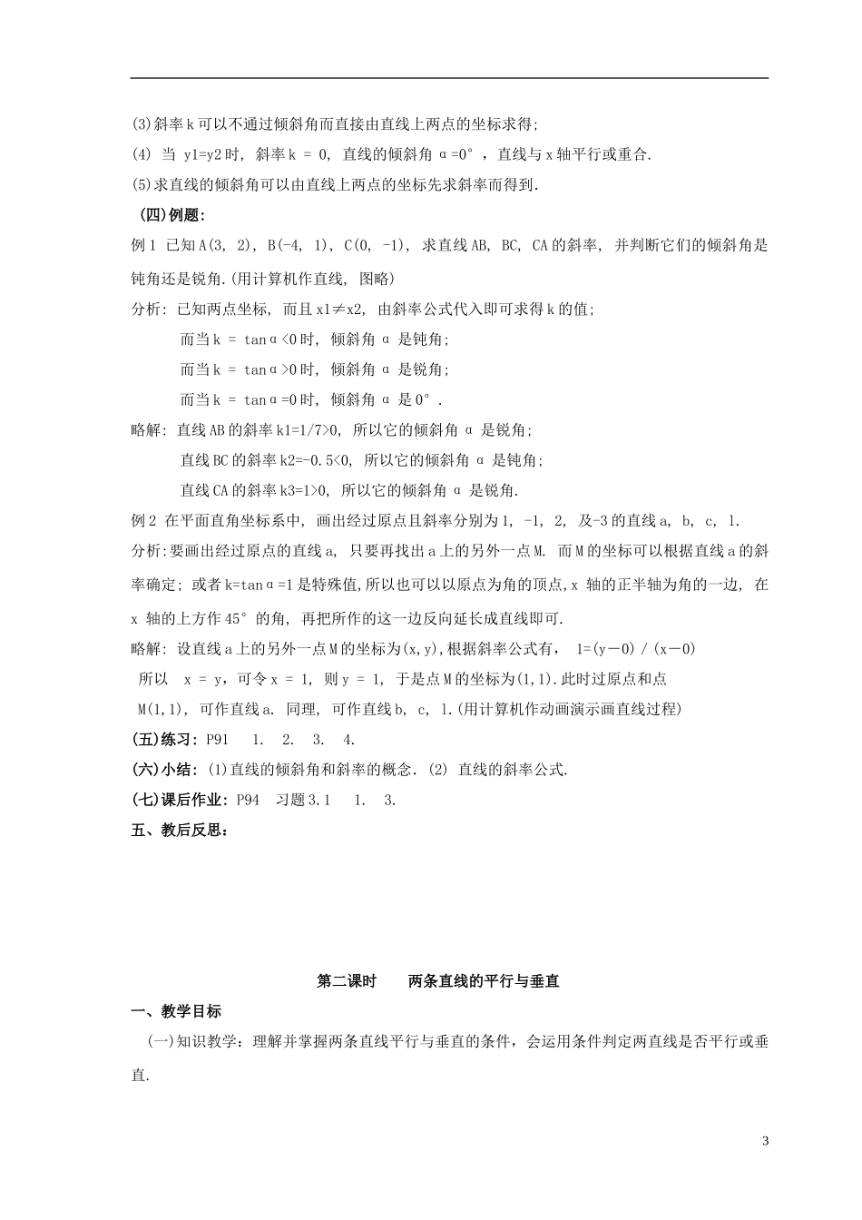 2014届高中数学 第二章《解析几何初步》全部教案 北师大版必修2_第3页
