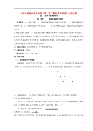 2014届高中数学 第二章《解析几何初步》全部教案 北师大版必修2