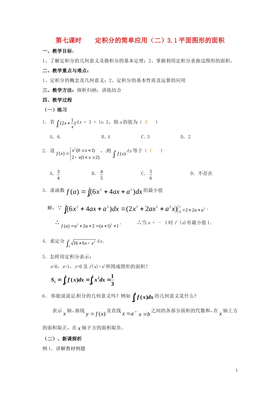 2014届高中数学 第七课时 定积分的简单应用（二）教案 北师大版选修2-2_第1页
