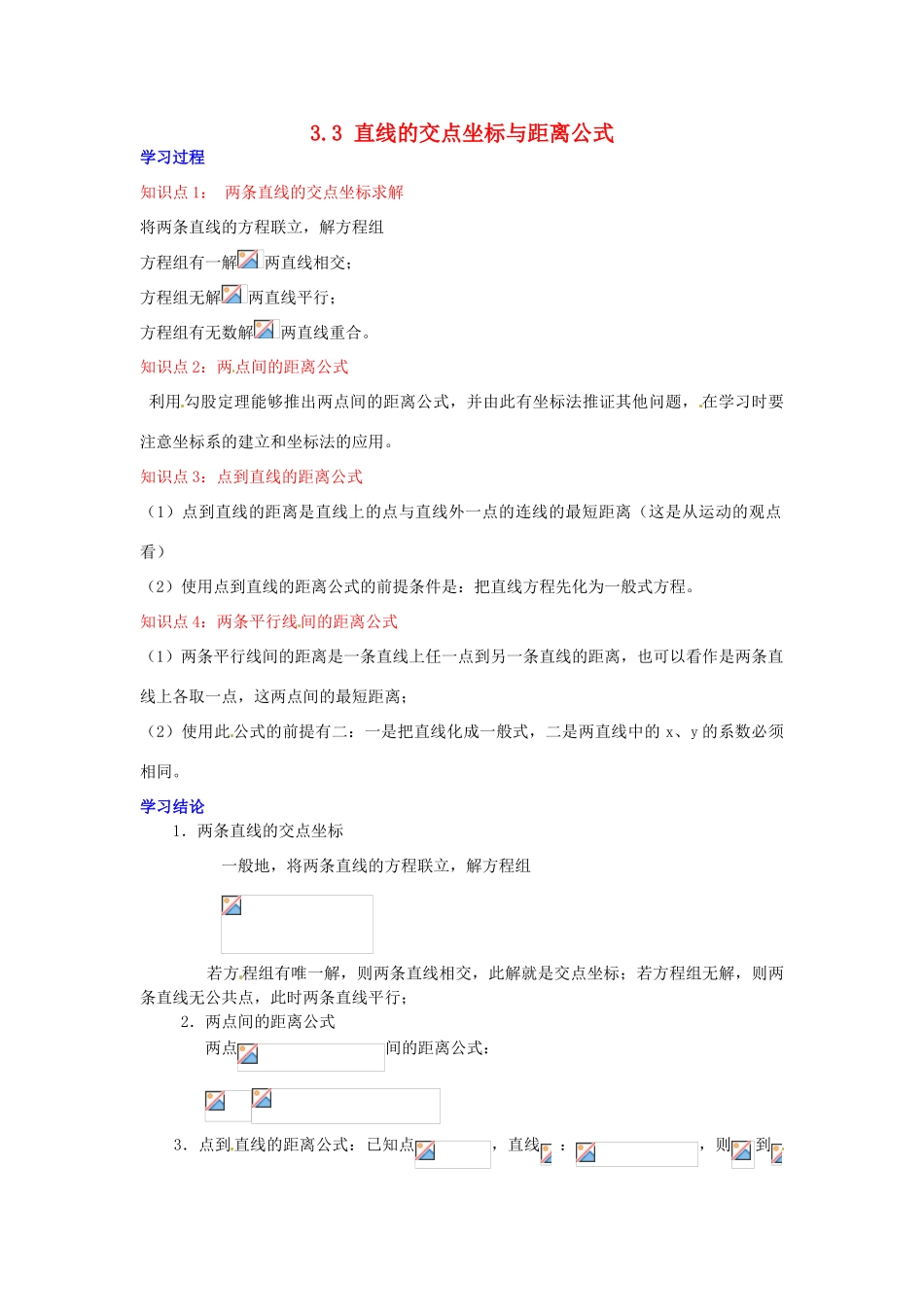 2014届高中数学 第三章 直线与方程 直线的交点坐标与距离公 学习过程 新人教A版必修2_第1页