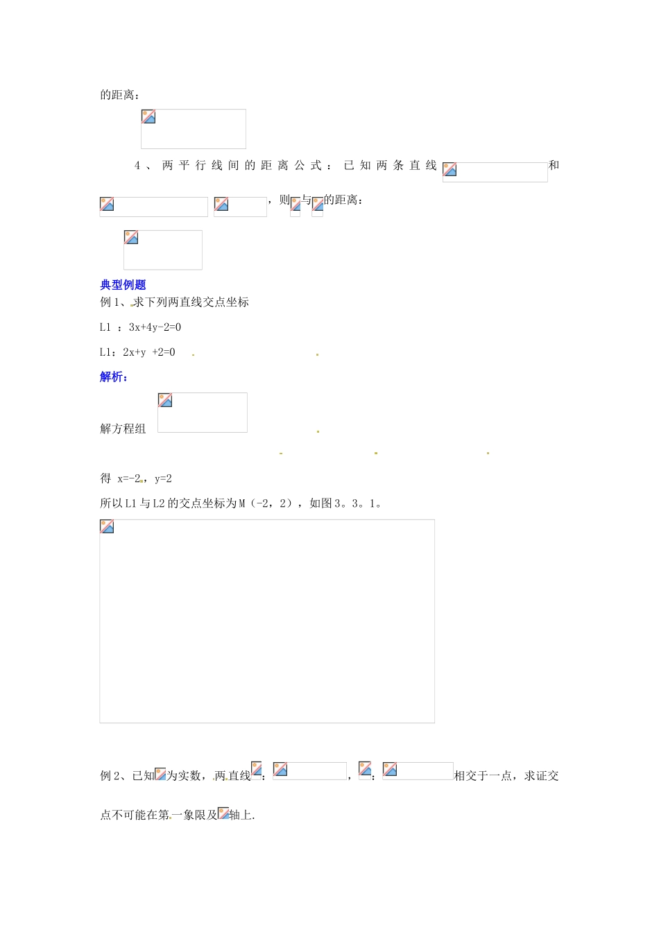 2014届高中数学 第三章 直线与方程 直线的交点坐标与距离公 学习过程 新人教A版必修2_第2页