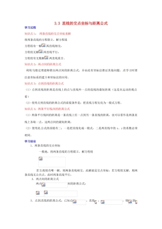 2014届高中数学 第三章 直线与方程 直线的交点坐标与距离公 学习过程 新人教A版必修2