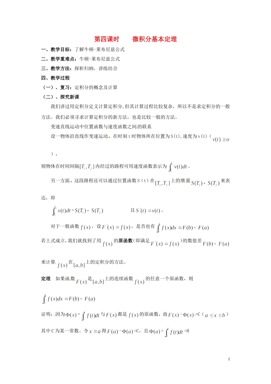 2014届高中数学 第四课时 微积分基本定理教案 北师大版选修2-2_第1页
