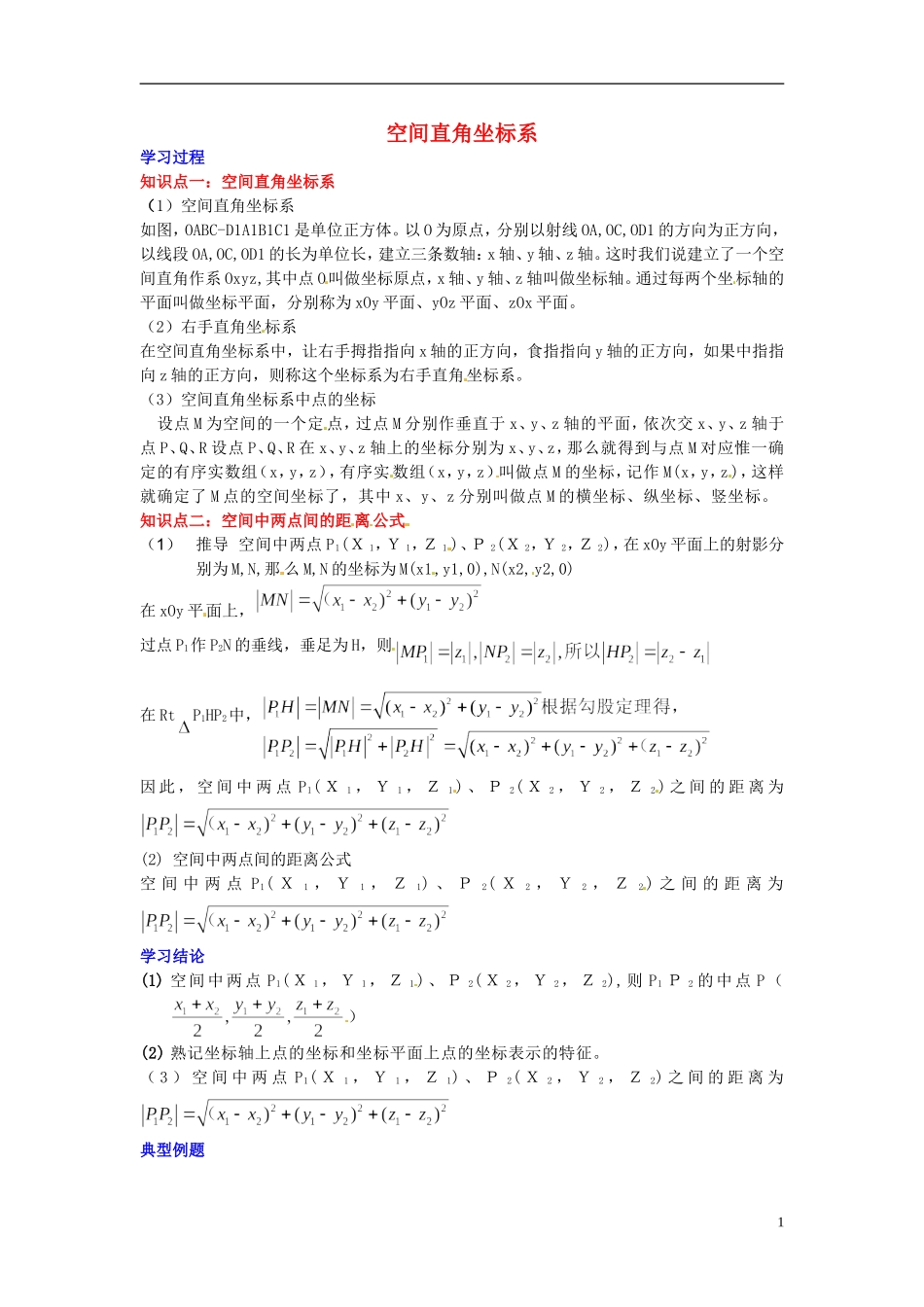 2014届高中数学 第四章 圆与方程 空间直角坐标系学习过程 新人教A版必修2_第1页