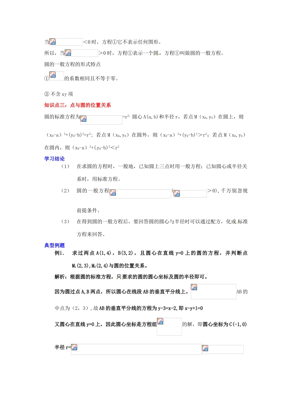 2014届高中数学 第四章 圆与方程 圆的方程学习过程 新人教A版必修2_第2页