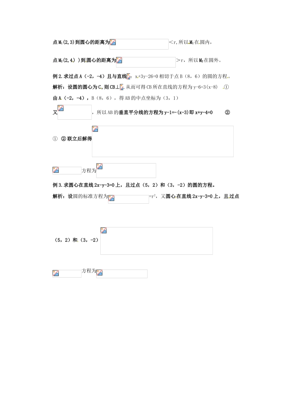 2014届高中数学 第四章 圆与方程 圆的方程学习过程 新人教A版必修2_第3页