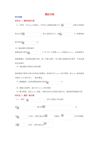 2014届高中数学 第四章 圆与方程 圆的方程学习过程 新人教A版必修2