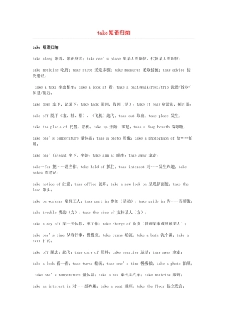 2014届高考英语 重点词汇归纳 take短语归纳复习剖析