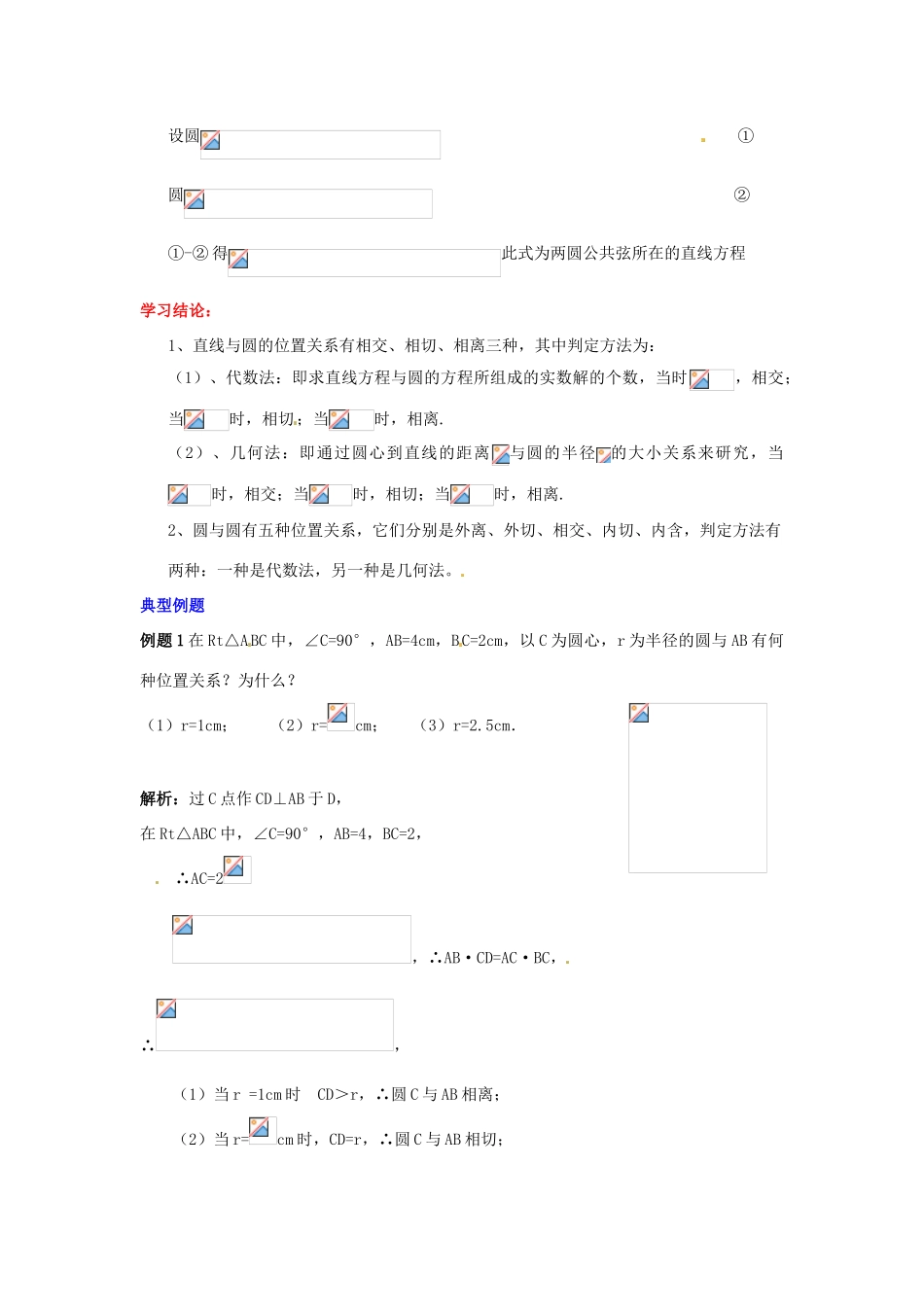 2014届高中数学 第四章 圆与方程 直线、圆的位置关系学习过程 新人教A版必修2_第2页