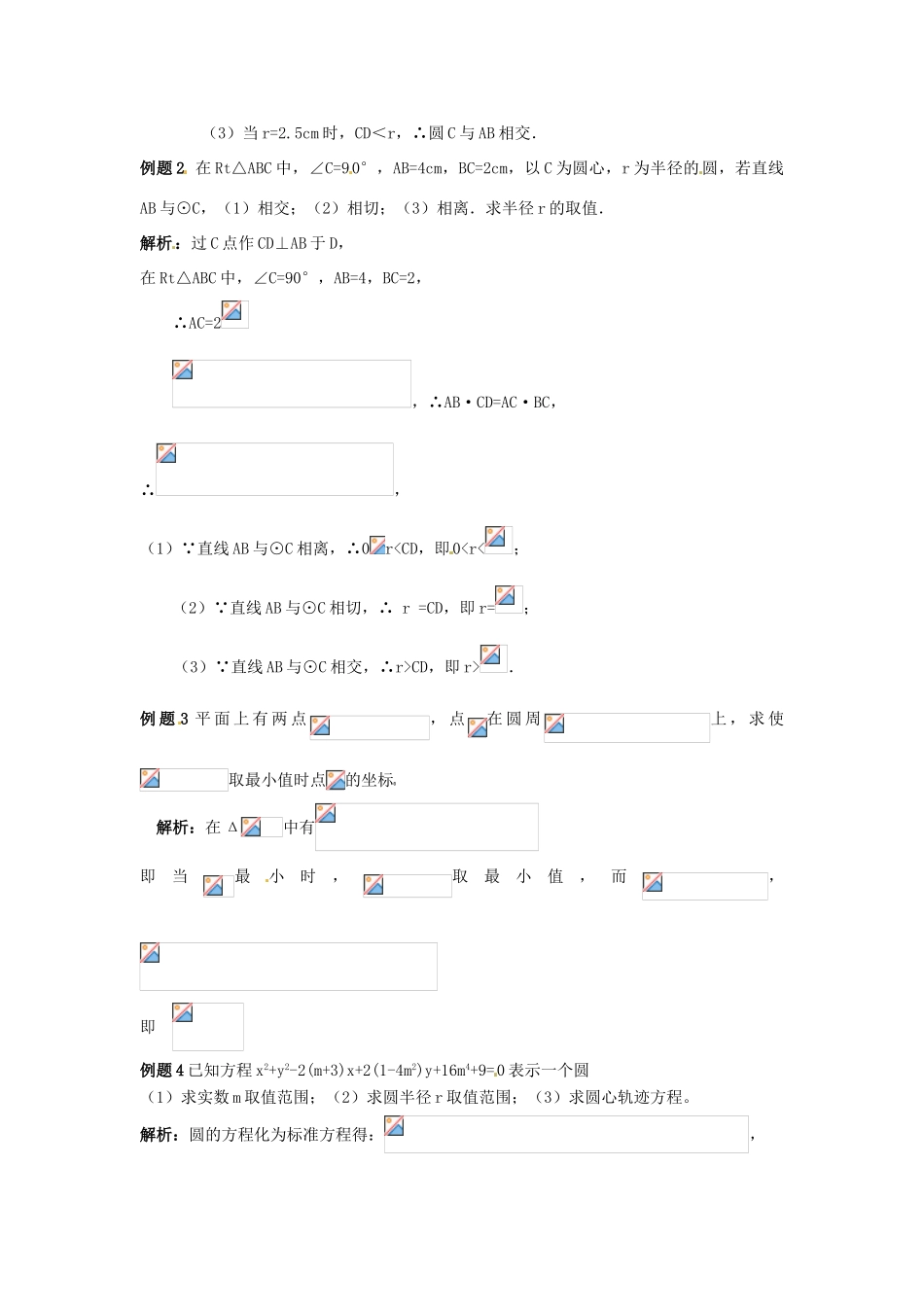 2014届高中数学 第四章 圆与方程 直线、圆的位置关系学习过程 新人教A版必修2_第3页