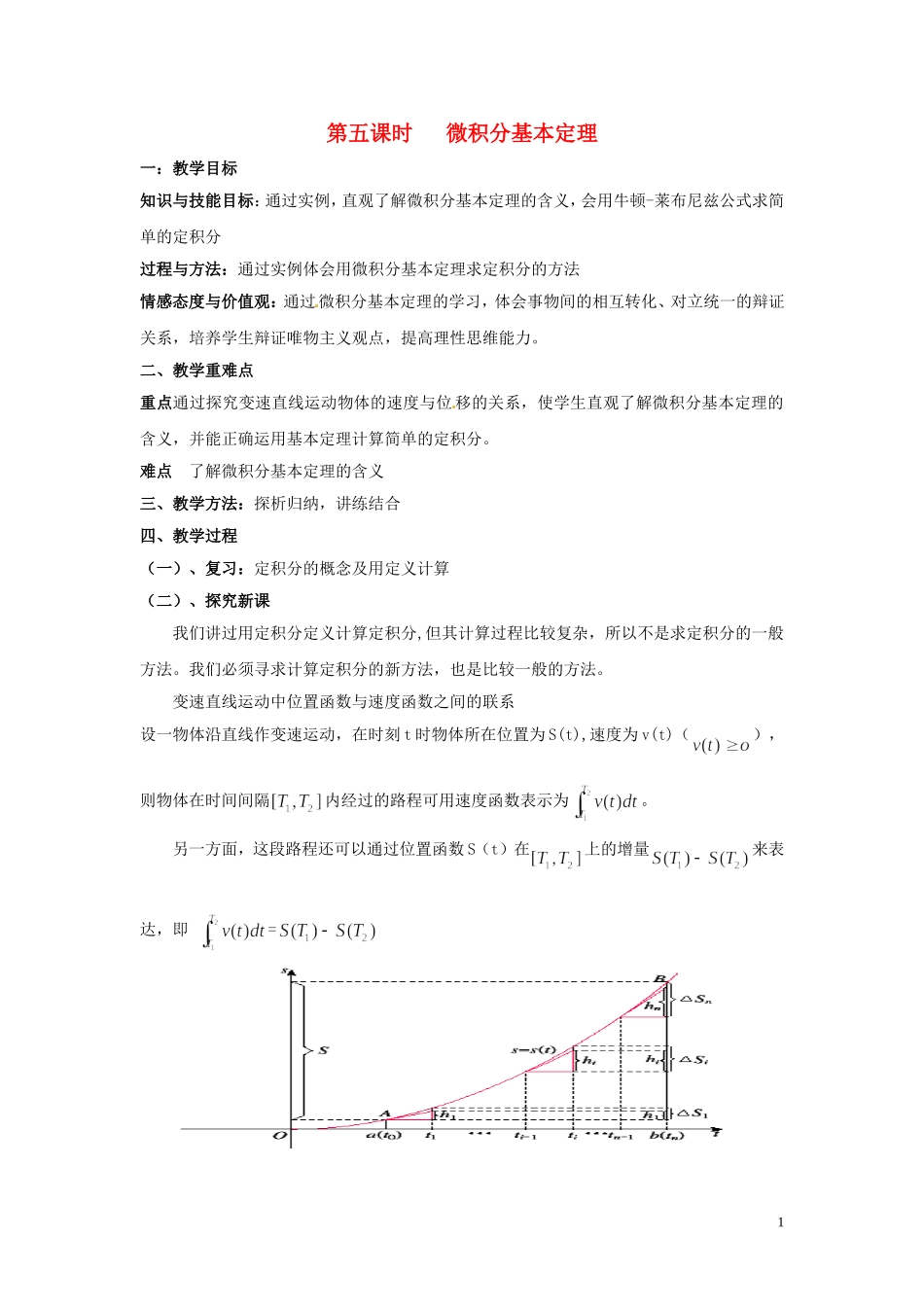 2014届高中数学 第五课时 微积分基本定理教案 北师大版选修2-2_第1页