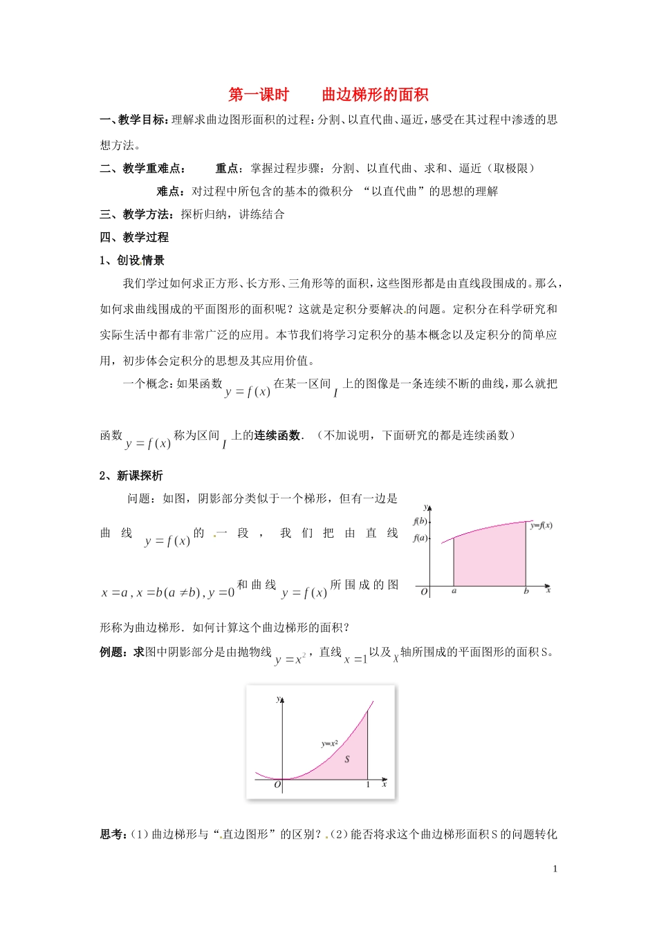 2014届高中数学 第一课时 曲边梯形的面积教案 北师大版选修2-2_第1页