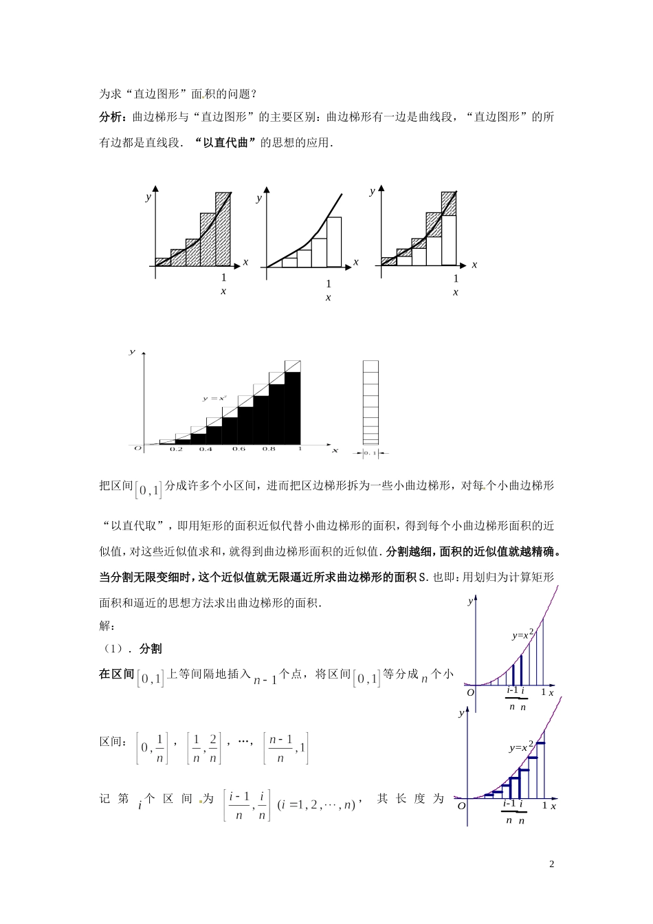 2014届高中数学 第一课时 曲边梯形的面积教案 北师大版选修2-2_第2页