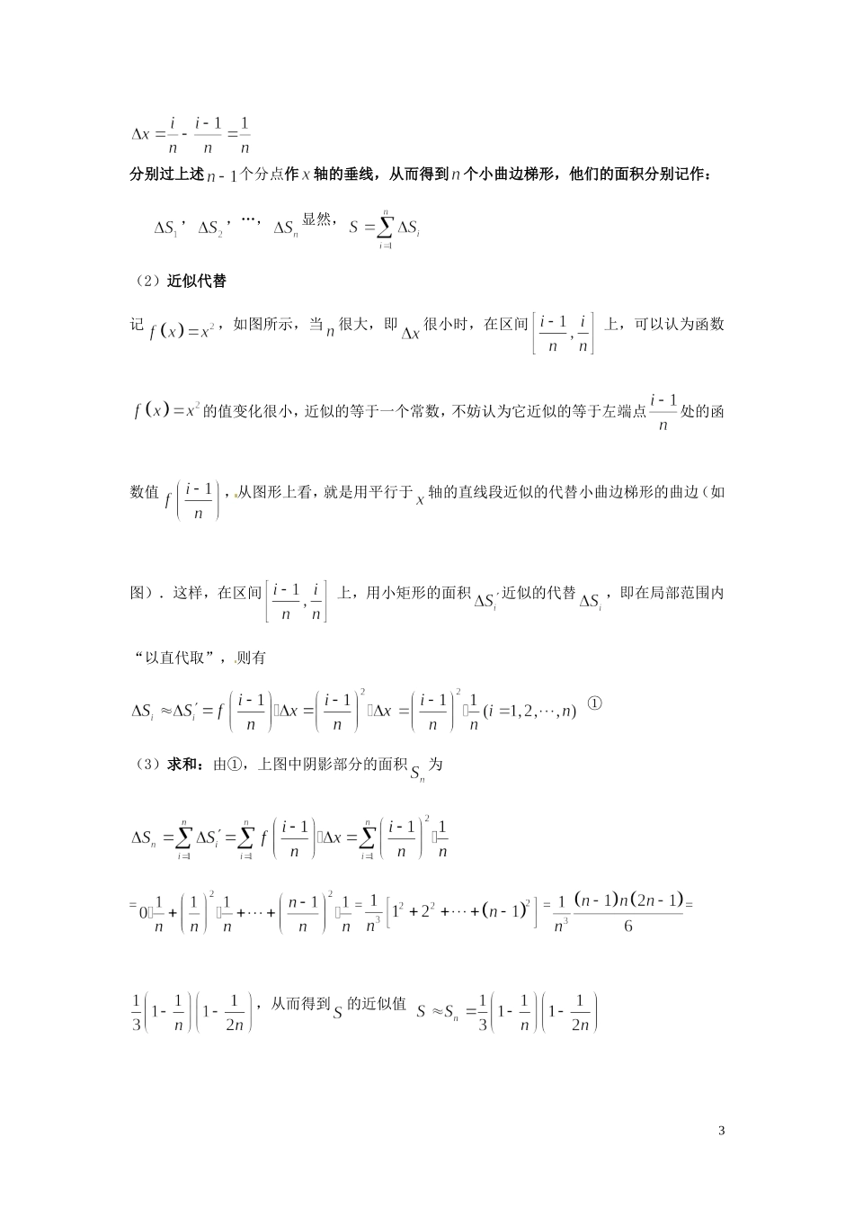 2014届高中数学 第一课时 曲边梯形的面积教案 北师大版选修2-2_第3页