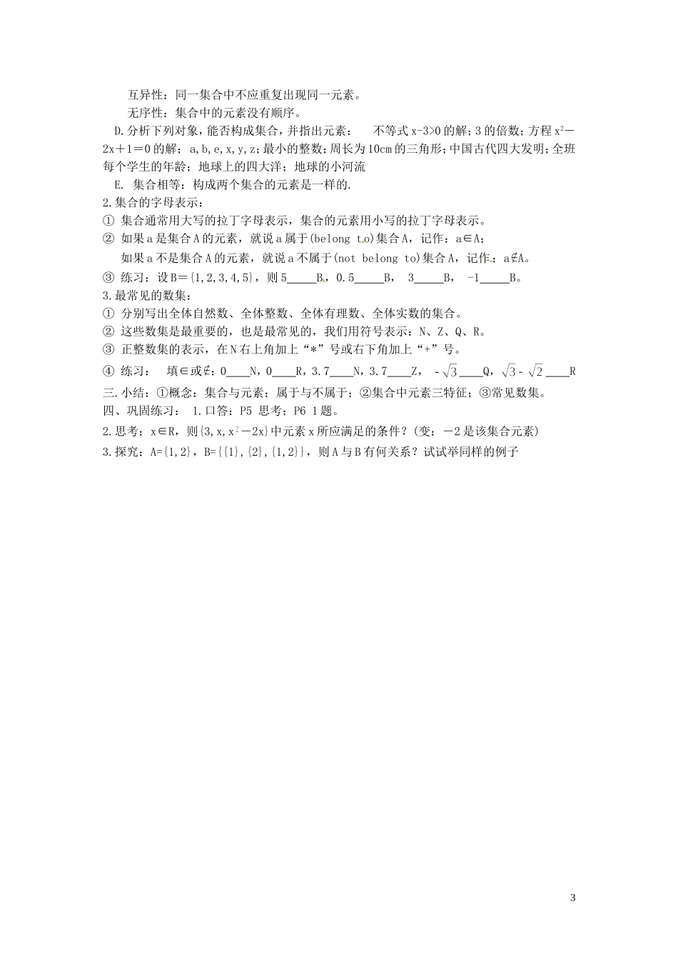 2014届高中数学 第一章 集合教案 北师大版必修1_第3页