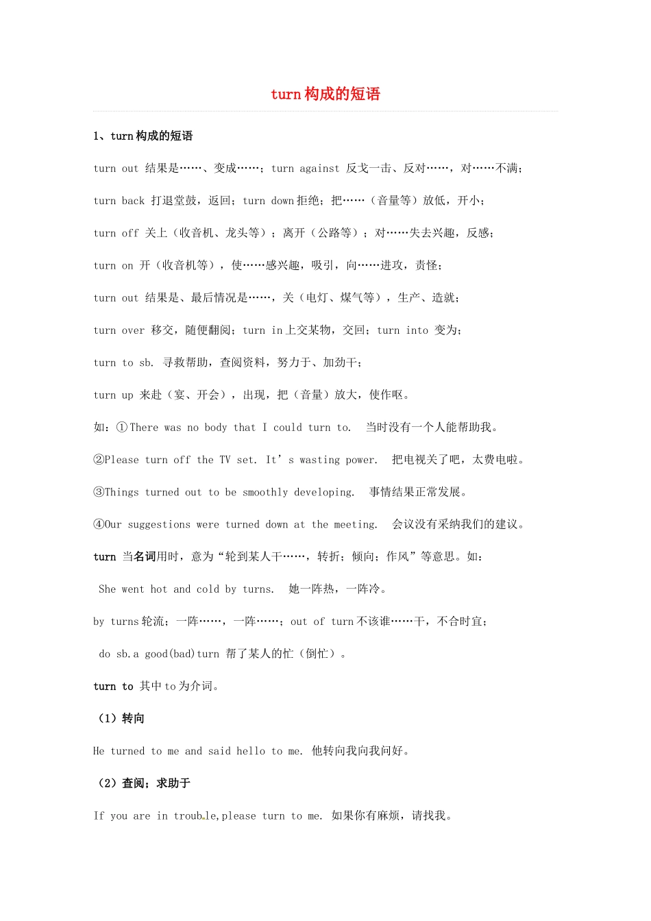 2014届高考英语 重点词汇归纳 turn构成的短语复习剖析_第1页