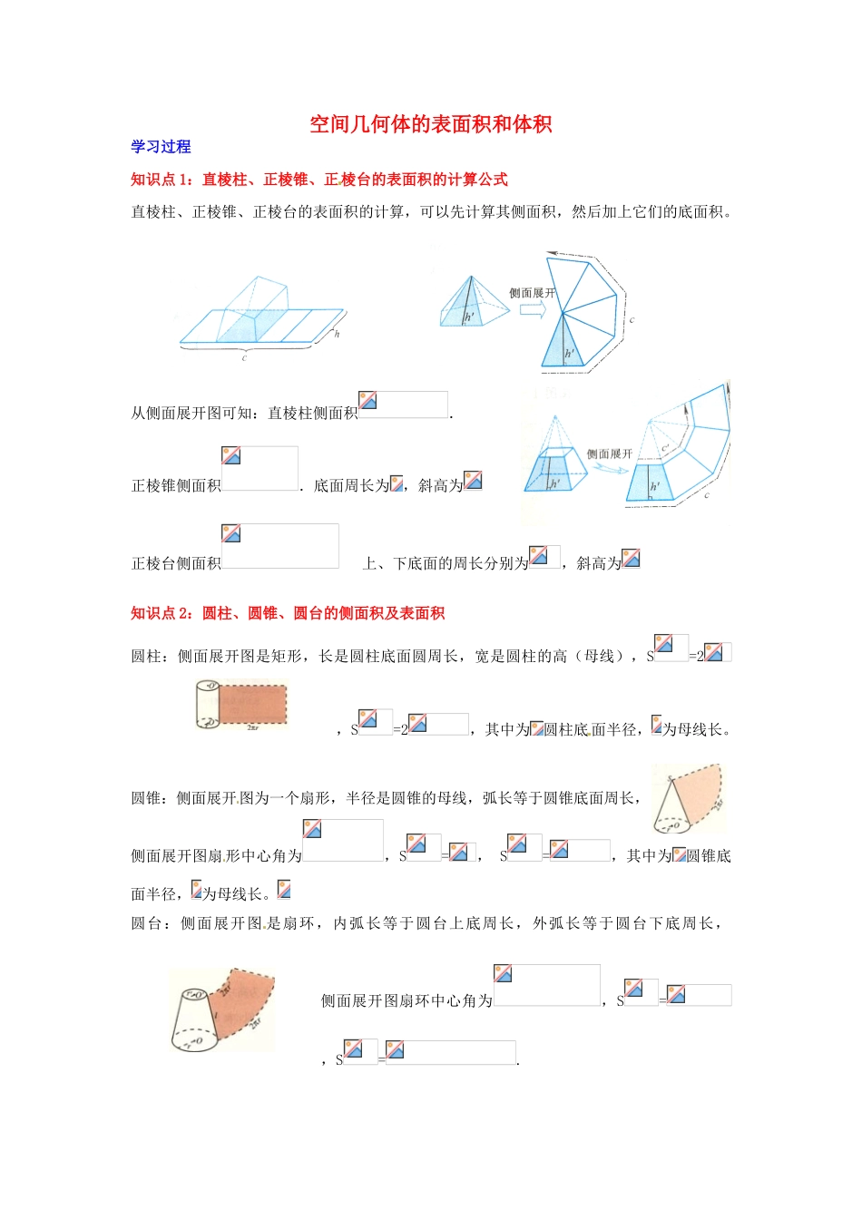 2014届高中数学 第一章 空间几何体 空间几何体的表面积与体积 学习过程 新人教A版必修2_第1页