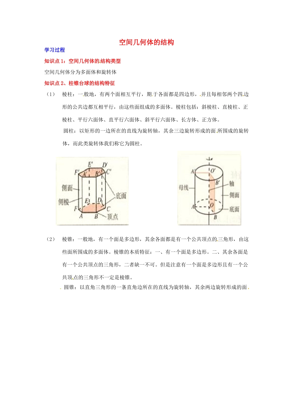 2014届高中数学 第一章 空间几何体 空间几何体的结构 学习过程 新人教A版必修2_第1页