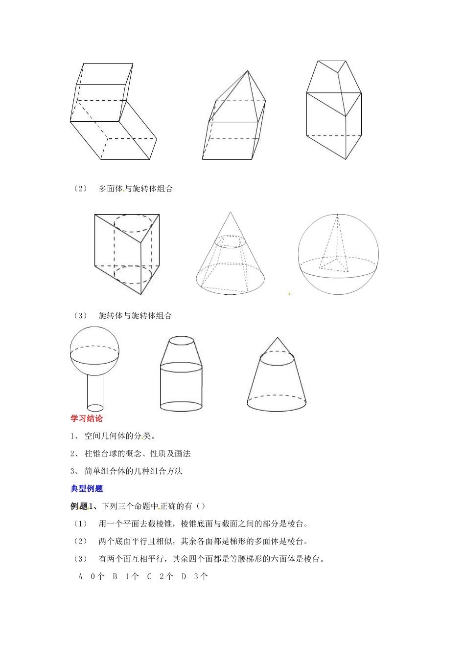 2014届高中数学 第一章 空间几何体 空间几何体的结构 学习过程 新人教A版必修2_第3页