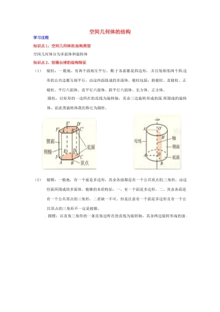 2014届高中数学 第一章 空间几何体 空间几何体的结构 学习过程 新人教A版必修2