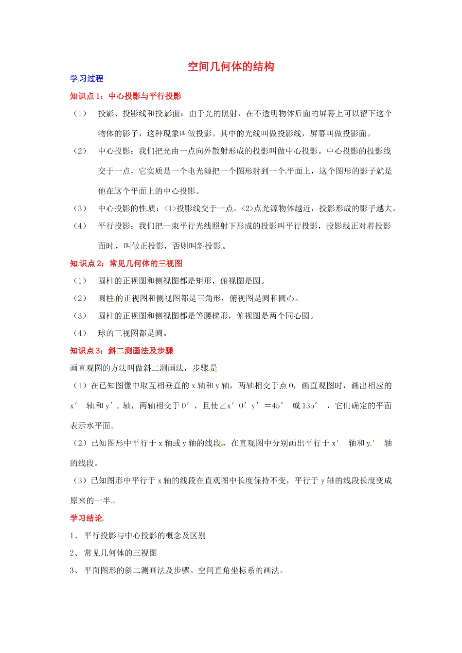 2014届高中数学 第一章 空间几何体 空间几何体的三视图和直观图学习过程 新人教A版必修2_第1页