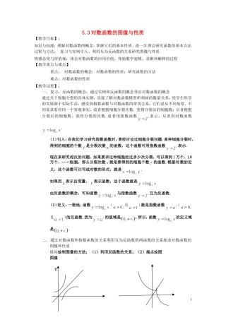 2014届高中数学 对数函数的图像与性质教案 北师大版必修1