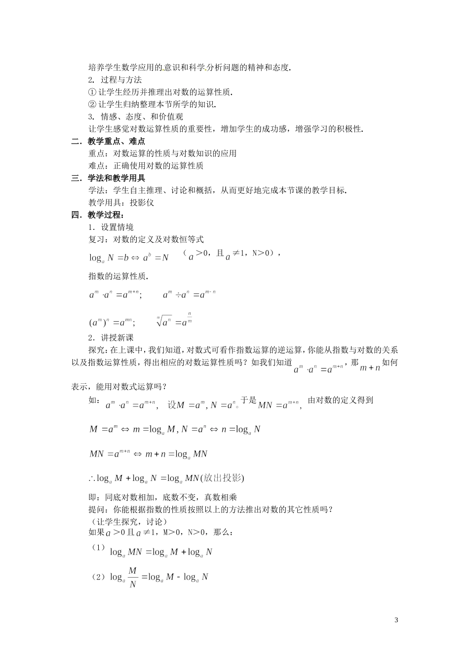 2014届高中数学 对数及其运算教案 北师大版必修1_第3页