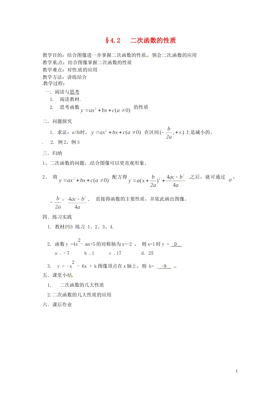 2014届高中数学 二次函数的性质教案 北师大版必修1_第1页