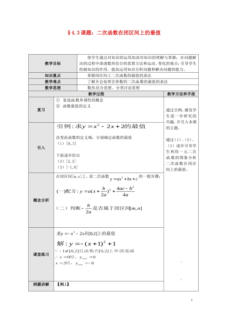 2014届高中数学 二次函数在闭区间上的最值教案 北师大版必修1_第1页