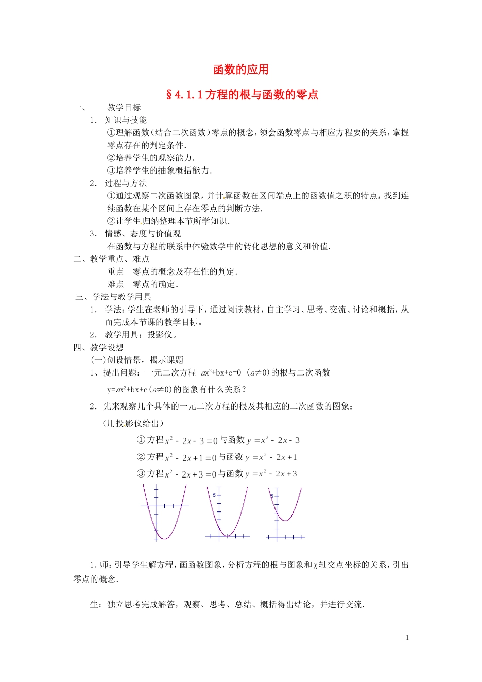 2014届高中数学 函数的应用教案 北师大版必修1_第1页