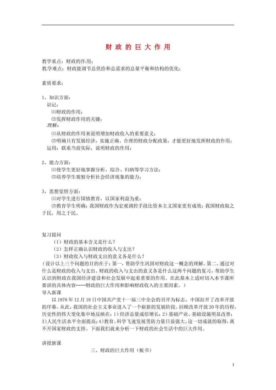 2014届高考政治 财政的巨大作用复习说课教案 新人教版必修1_第1页