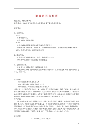 2014届高考政治 财政的巨大作用复习说课教案 新人教版必修1