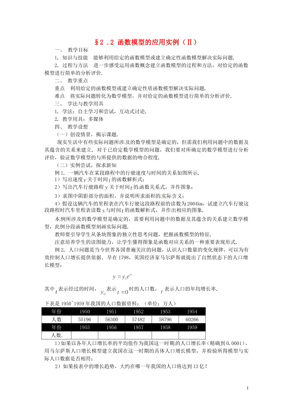 2014届高中数学 函数模型的应用实例（Ⅱ）教案 北师大版必修1_第1页