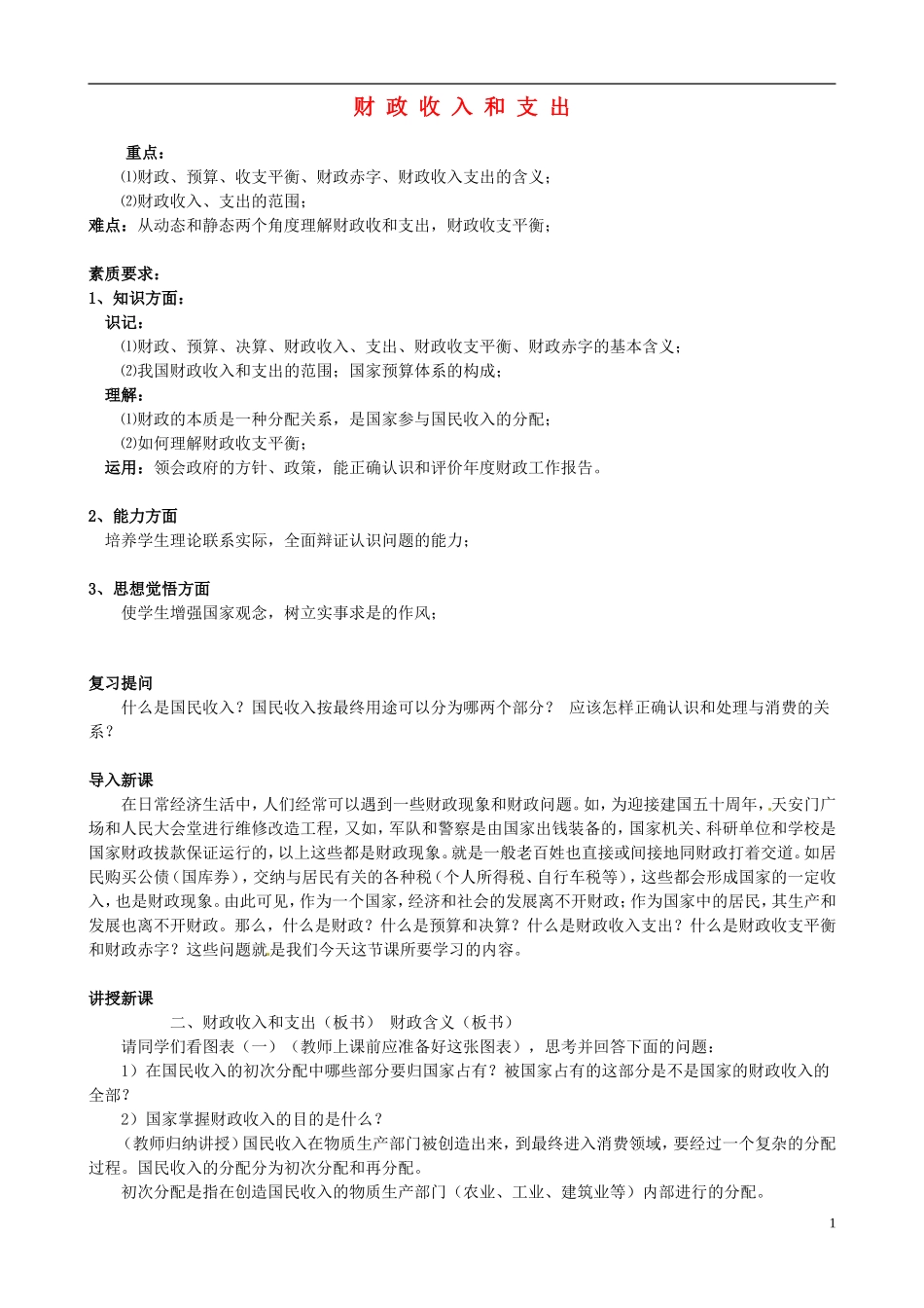 2014届高考政治 财政收入和支出复习说课教案 新人教版必修1_第1页