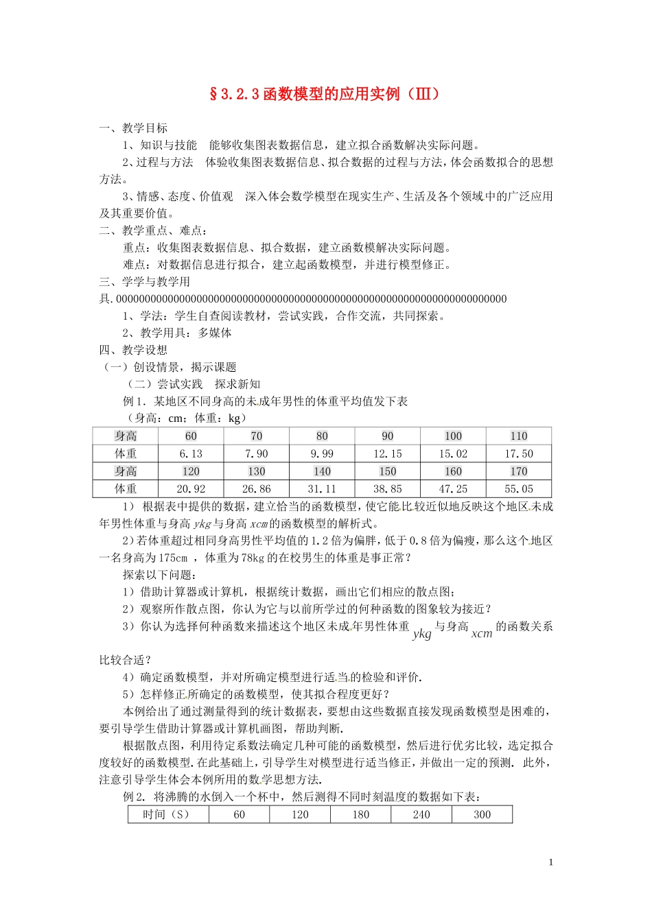 2014届高中数学 函数模型的应用实例（Ⅲ）教案 北师大版必修1_第1页