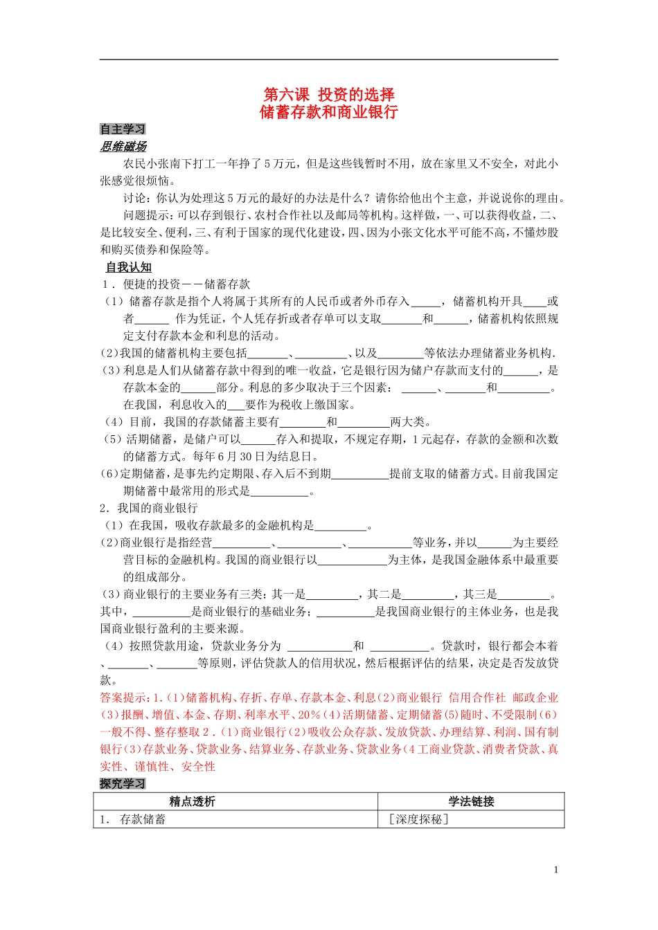 2014届高考政治 储蓄存款和商业银行复习说课教案 新人教版必修1_第1页