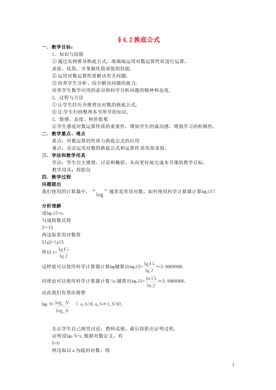 2014届高中数学 换底公式教案 北师大版必修1_第1页